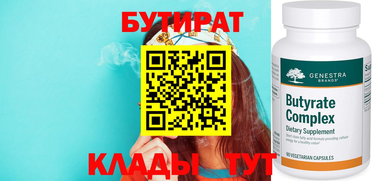 Бутират бутандиол  Вход с VPN  Саянск 
